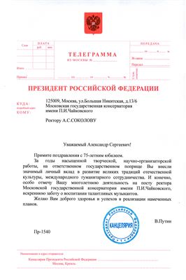 Поздравительная телеграмма А.С. Соколову от Президента РФ В.В. Путина