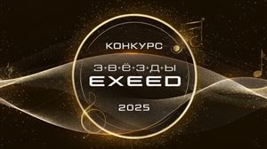 Продлен прием заявок на III Всероссийский конкурс «Звезды EXEED»