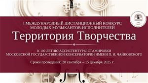 I Международный дистанционный конкурс «Территория творчества»