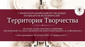 V Международный конкурс молодых музыкантов-исполнителей «Территория творчества»