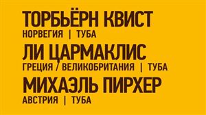 Мастер-классы IX конкурса для духовых и ударных