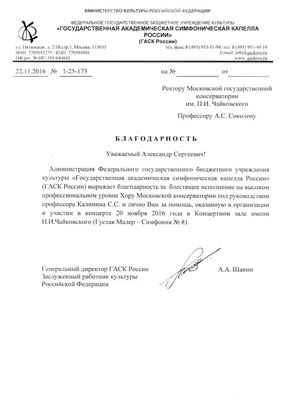 Благодарность А.С. Соколову и С.С. Калинину от директора ГАСК России А.А. Шанина