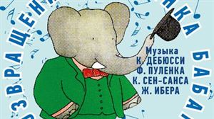 Большая музыка для маленьких: «Возвращение слонёнка Бабара»