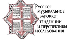 «Русское музыкальное барокко: тенденции и перспективы исследования»