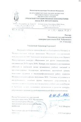 Благодарность Ректорату и Межфакультетской кафедре фортепиано от ректора Уральской консерватории