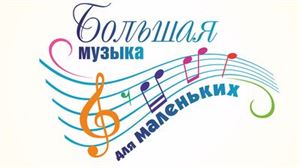 «Большая музыка для маленьких. Маленький Моцарт»