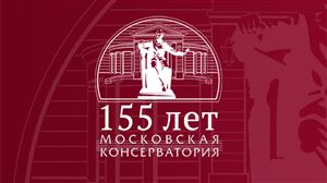 К 155-летию Московской консерватории
