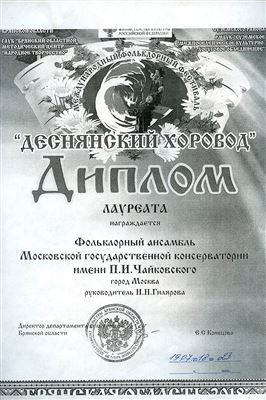 Фольклорный ансамбль награждается дипломом лауреата Международного фестиваля «Деснянский хоровод»