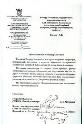 Поздравление от генерального директора СПбГБУК «Петербург-концерт»  Е.А. Артюшкиной