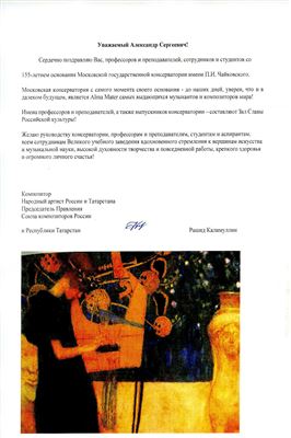 Поздравление от Председателя Правления Союза композиторов России Рашида Калимуллина