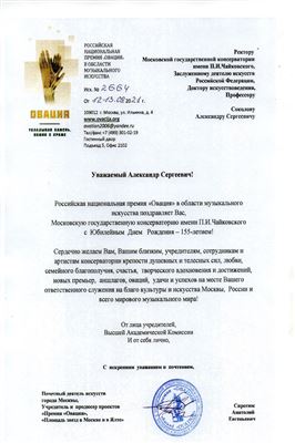 Поздравление от учредителя проекта «Премия «Овация» Анатолия Сиротюка
