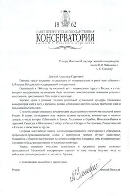 Поздравление от ректора Санкт-Петербургской консерватории Алексея Васильева