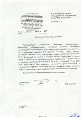 Благодарственное письмо от Тамбовского государственного музыкально-педагогического института имени Рахманинова