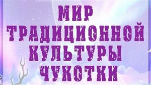Лекция-демонстрация «Традиционная исполнительская культура Чукотки»