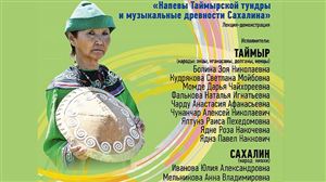 Лекция-демонстрация «Напевы Таймырской тундры и музыкальные древности Сахалина»