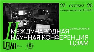 II Международная конференция ЦЭАМ
