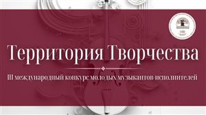 III Международный конкурс молодых музыкантов-исполнителей «Территория творчества»