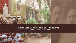 Ретроспектива документальных фильмов и видеопроектов Ивана Старостина