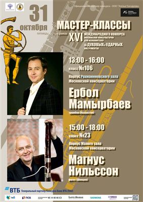 Мастер-классы в рамках XVI Международного конкурса для исполнителей на духовых и ударных инструментах