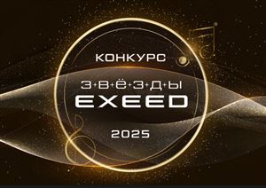 Продлен прием заявок на III Всероссийский конкурс «Звезды EXEED»