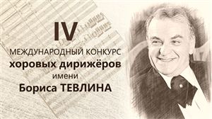 Четвёртый Международный конкурс хоровых дирижёров имени Бориса Тевлина