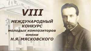 8-й Международный конкурс молодых композиторов имени Н. Я. Мясковского