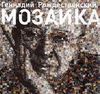 Презентация книги Г. Н. Рождественского «Мозаика»