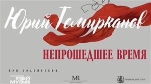 Выставка «Юрий Темирканов. Петербург — Москва. Непрошедшее время»