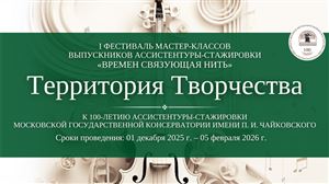 I Фестиваль мастер-классов выпускников ассистентуры-стажировки «Времен связующая нить»