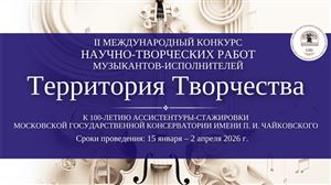 Второй международный конкурс научно-творческих работ «Территория творчества»