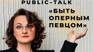 Public talk «Быть Оперным певцом»