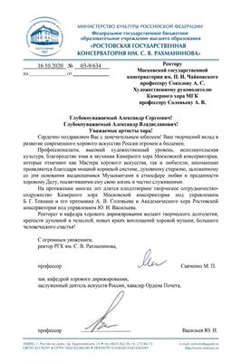 Поздравление Камерного хора от М.П. Савченко и И.Ю. Васильева