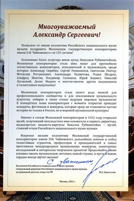 Поздравление от гендиректора Российского национального музея музыки М.А. Брызгалова