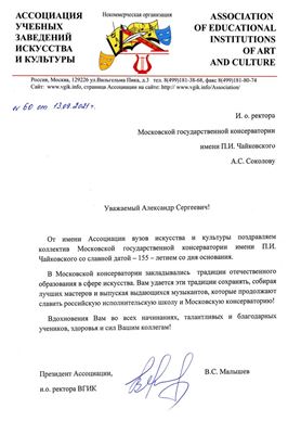 Поздравление от президента Ассоциации учебных заведений искусства и культуры В. С. Малышева