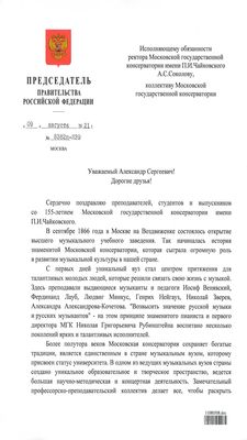 Поздравление от председателя Правительства РФ Михаила Мишустина