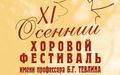 XI Международный осенний хоровой фестиваль  имени профессора Б.Г. Тевлина» «Формула успеха!»