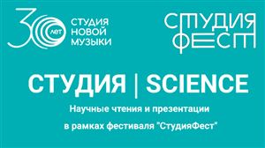 Проект «Студия | Science» в рамках фестиваля «СтудияФест» к 30-летию ансамбля Студия новой музыки