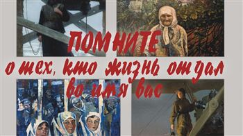 «Помните о тех, кто жизнь отдал во имя вас»