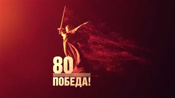 Торжественное собрание к 80-летию Победы