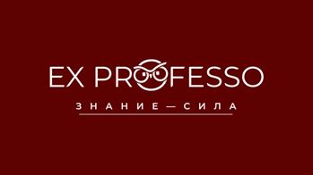 Игра-конкурс для школьников «EX PROFESSO»