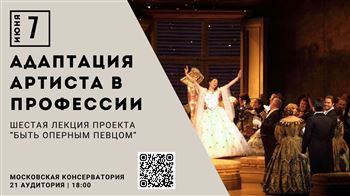 Лекция «Адаптация артиста в профессии»