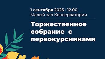 Торжественное собрание первого курса