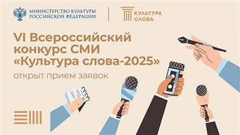 Конкурс Министерства культуры РФ «Культура Слова»