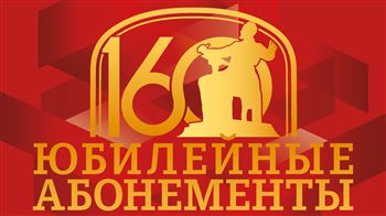 Абонементы сезона 2025/2026 уже в продаже!