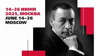 Конкурс имени С.В. Рахманинова