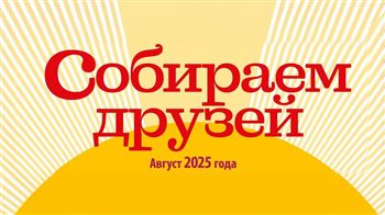 Музыкальный фестиваль «Собираем друзей»