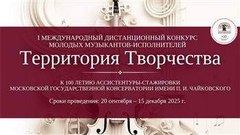 Дистанционный конкурс «Территория творчества»