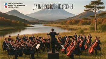 Фестиваль искусств «Дальневосточные сезоны»