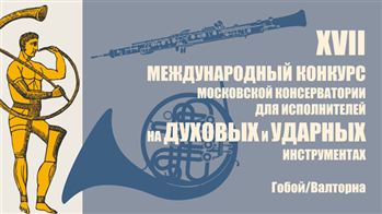 17-й конкурс исполнителей на духовых и ударных