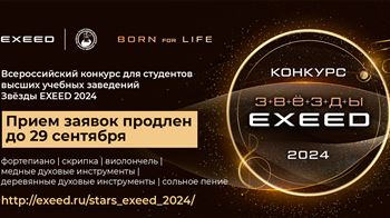 Продлен прием заявок на конкурс «Звезды EXEED»